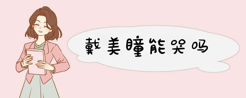 戴美瞳能哭吗