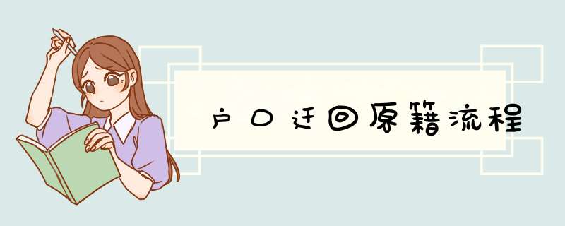 户口迁回原籍流程