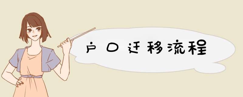 户口迁移流程