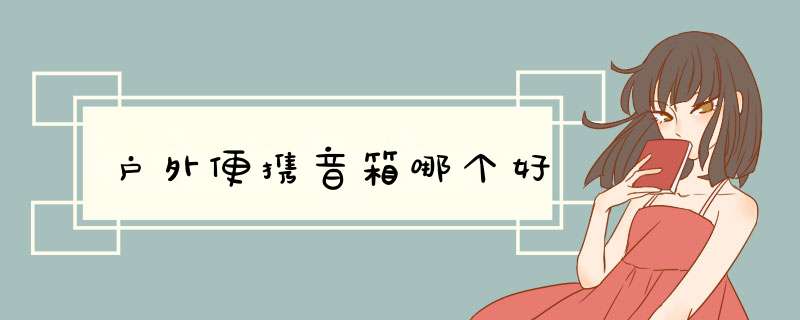户外便携音箱哪个好