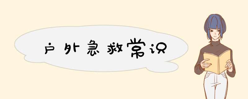 户外急救常识