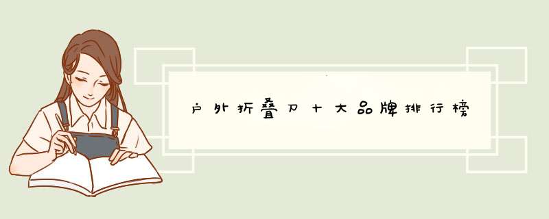 户外折叠刀十大品牌排行榜