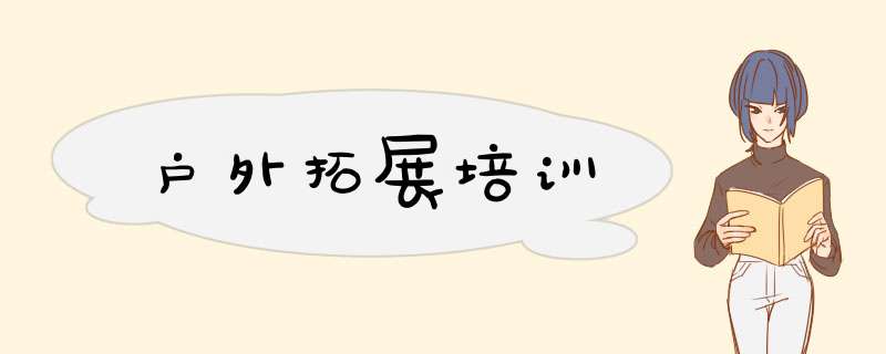 户外拓展培训