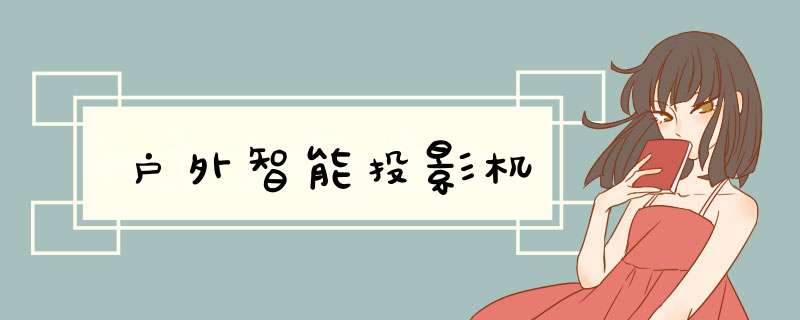 户外智能投影机