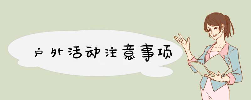 户外活动注意事项