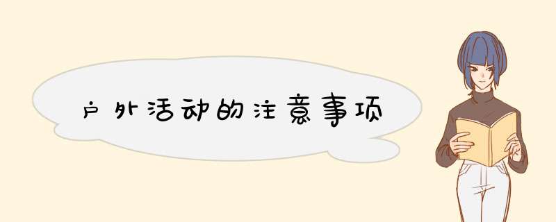 户外活动的注意事项