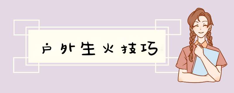 户外生火技巧