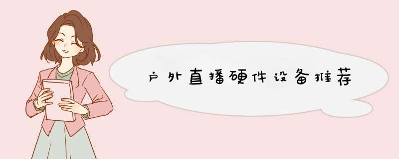 户外直播硬件设备推荐