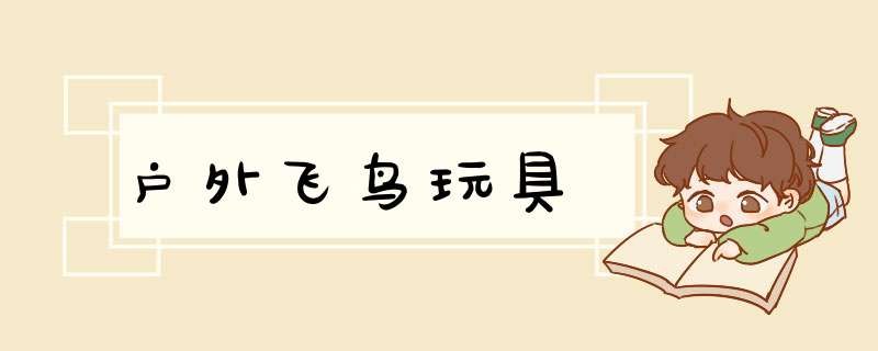 户外飞鸟玩具