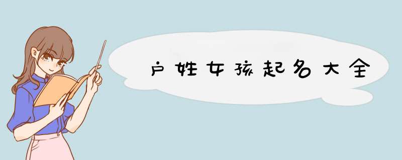 户姓女孩起名大全