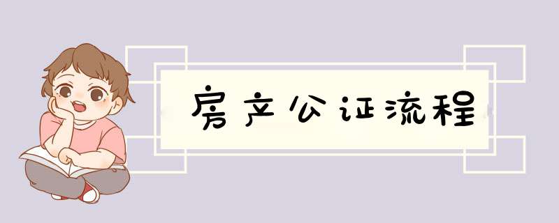房产公证流程