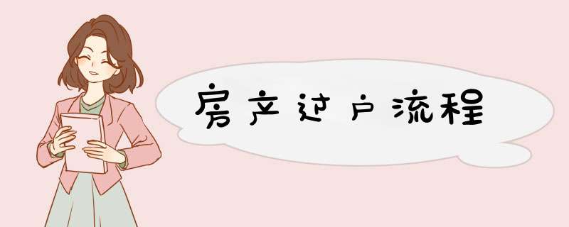 房产过户流程