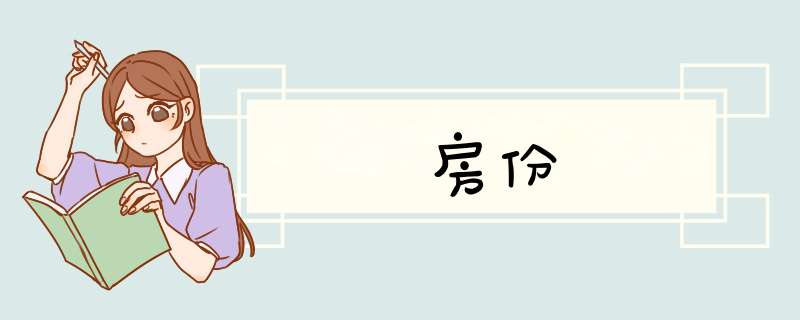 房份
