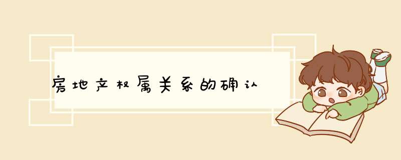 房地产权属关系的确认