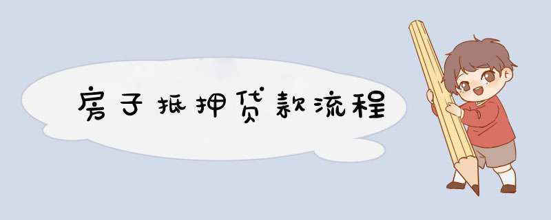 房子抵押贷款流程