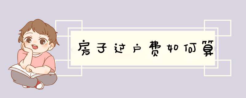 房子过户费如何算