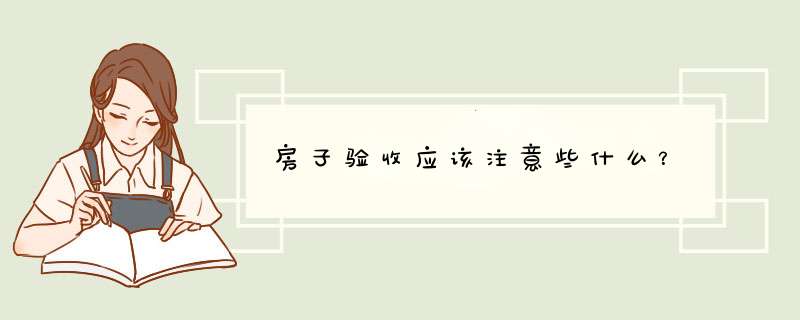 房子验收应该注意些什么？