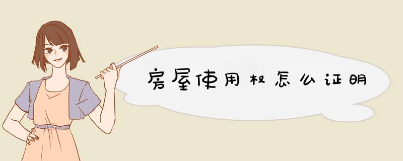 房屋使用权怎么证明