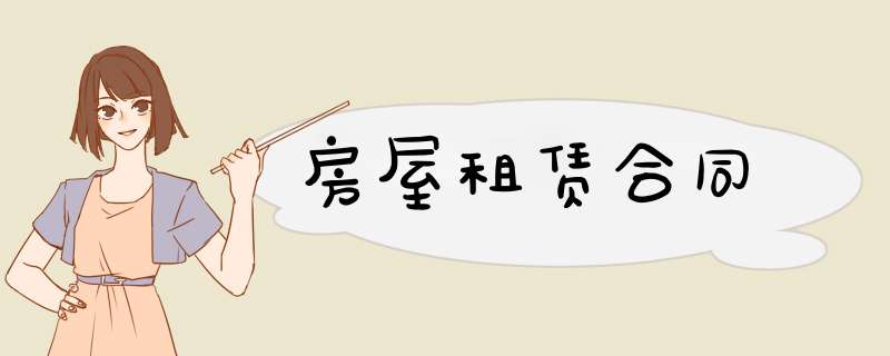 房屋租赁合同