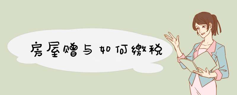 房屋赠与如何缴税
