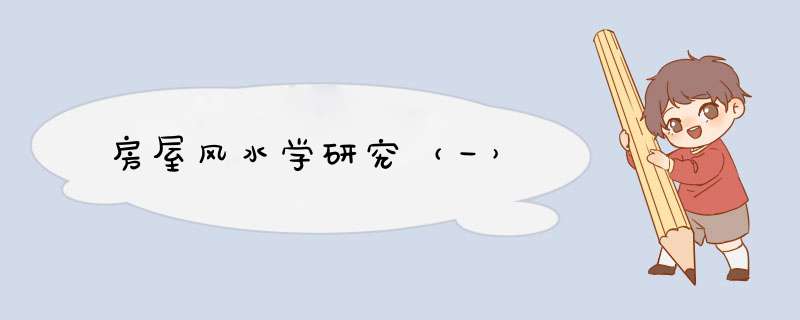 房屋风水学研究（一）