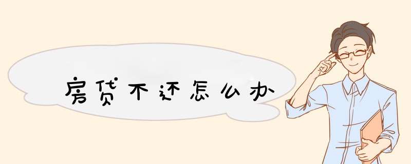 房贷不还怎么办