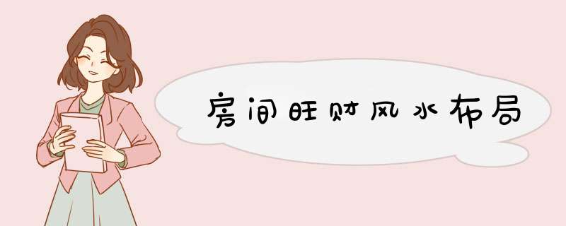 房间旺财风水布局