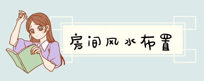 房间风水布置