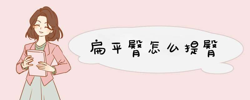 扁平臀怎么提臀