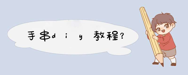 手串diy教程？