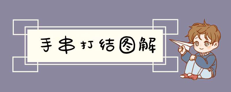 手串打结图解