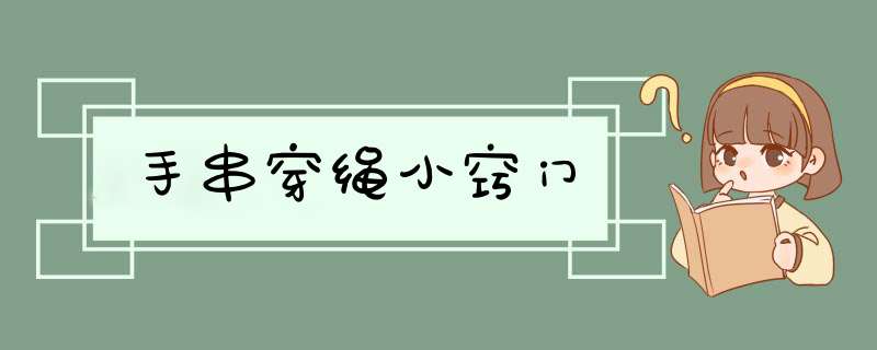 手串穿绳小窍门
