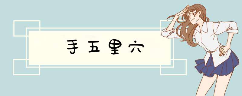 手五里穴