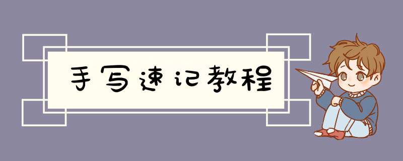 手写速记教程