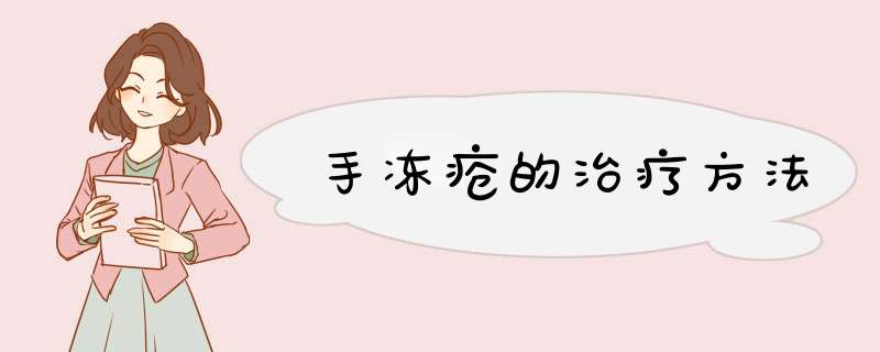 手冻疮的治疗方法