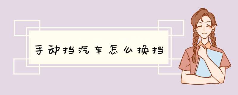 手动挡汽车怎么换挡