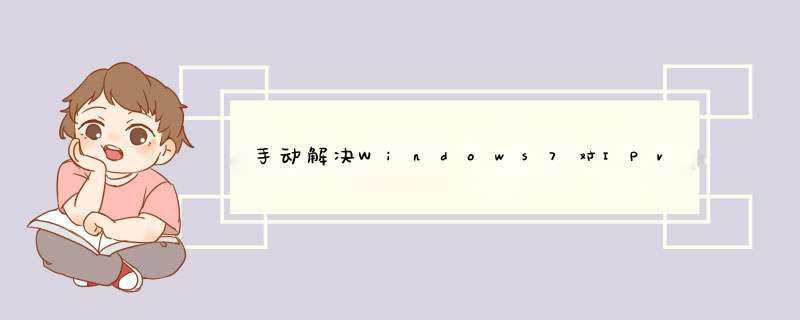 手动解决Windows7对IPv6支持的瑕疵