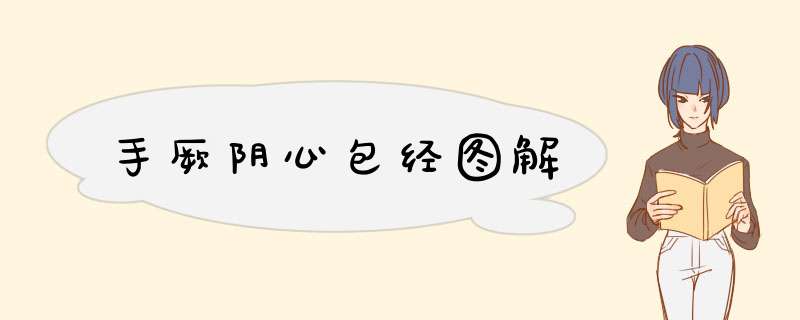手厥阴心包经图解