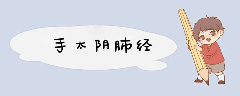 手太阴肺经