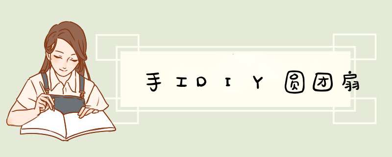 手工DIY圆团扇
