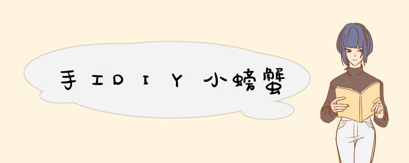 手工DIY小螃蟹