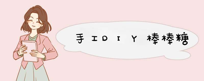 手工DIY棒棒糖
