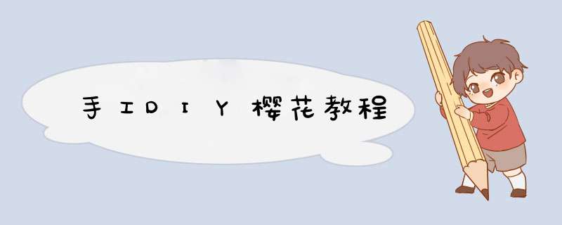 手工DIY樱花教程