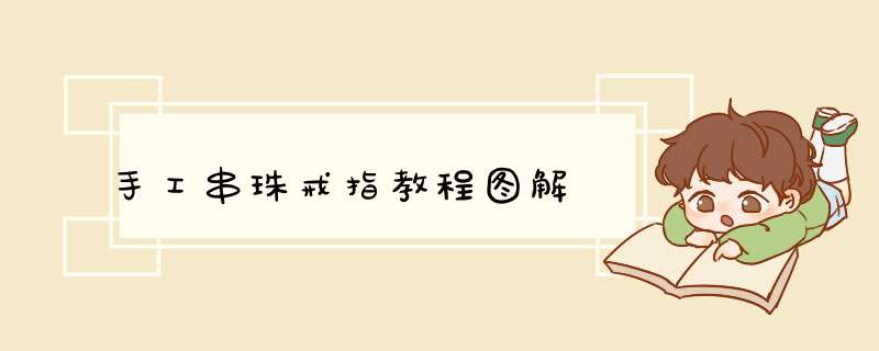 手工串珠戒指教程图解