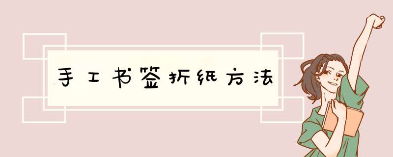 手工书签折纸方法
