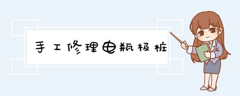 手工修理电瓶极桩