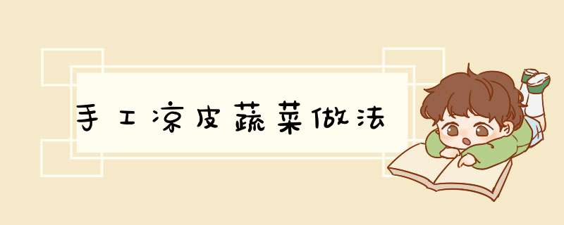 手工凉皮蔬菜做法