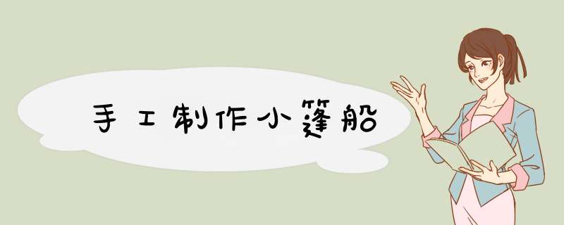 手工制作小篷船