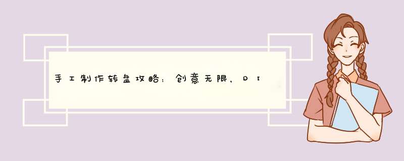 手工制作转盘攻略：创意无限，DIY乐趣十足！