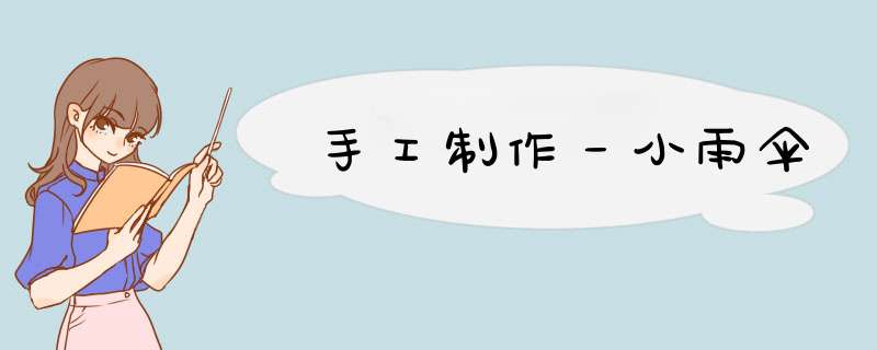 手工制作－小雨伞